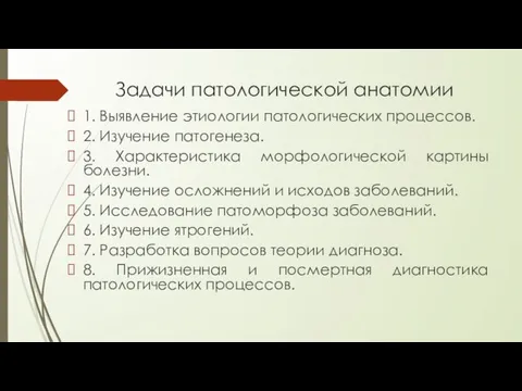 Задачи патологической анатомии 1. Выявление этиологии патологических процессов. 2. Изучение патогенеза.