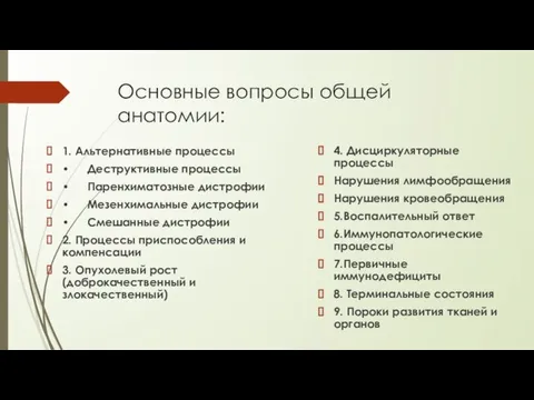 Основные вопросы общей анатомии: 1. Альтернативные процессы • Деструктивные процессы •