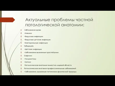 Актуальные проблемы частной патологической анатомии: Заболевания крови • Анемии • Вирусные