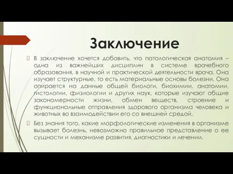 Заключение В заключение хочется добавить, что патологическая анатомия – одна из