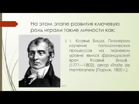 На этом этапе развития ключевую роль играли такие личности как: 1.