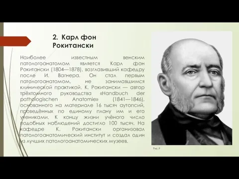 2. Карл фон Рокитански Наиболее известным венским патологоанатомом является Карл фон