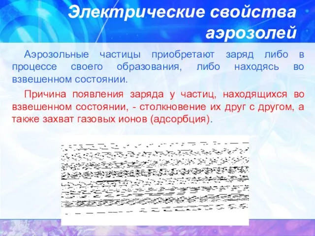 Электрические свойства аэрозолей Аэрозольные частицы приобретают заряд либо в процессе своего