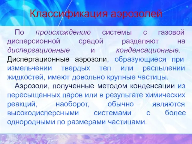 Классификация аэрозолей По происхождению системы с газовой дисперсионной средой разделяют на