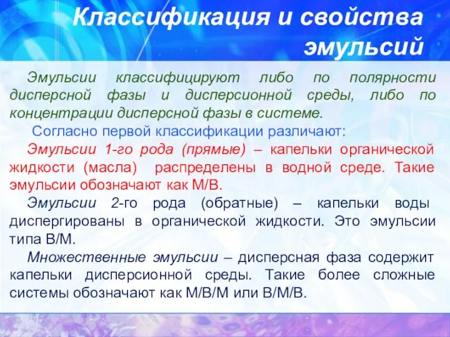 Классификация и свойства эмульсий Эмульсии классифицируют либо по полярности дисперсной фазы