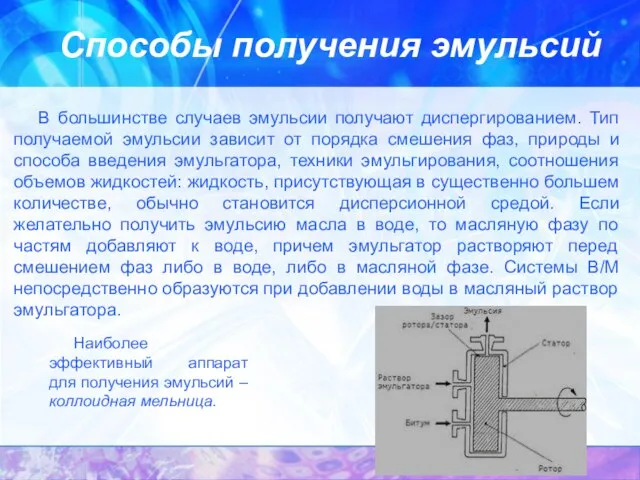 Способы получения эмульсий В большинстве случаев эмульсии получают диспергированием. Тип получаемой