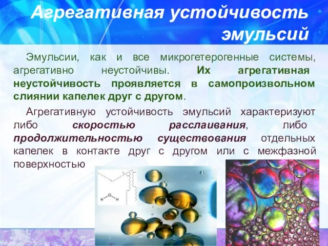 Агрегативная устойчивость эмульсий Эмульсии, как и все микрогетерогенные системы, агрегативно неустойчивы.