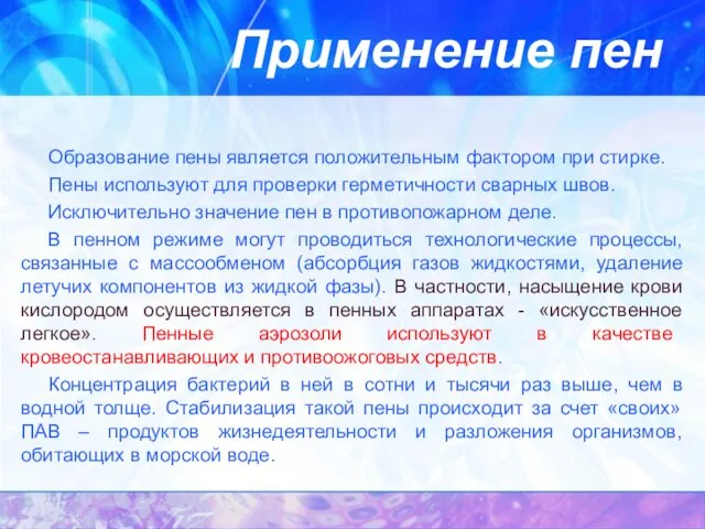 Применение пен Образование пены является положительным фактором при стирке. Пены используют