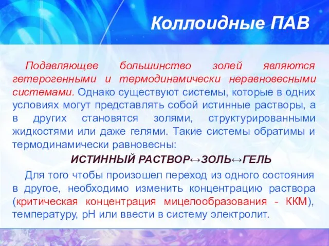 Коллоидные ПАВ Подавляющее большинство золей являются гетерогенными и термодинамически неравновесными системами.