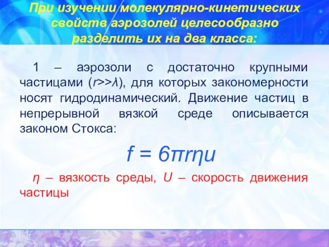 При изучении молекулярно-кинетических свойств аэрозолей целесообразно разделить их на два класса: