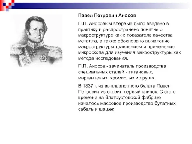 Павел Петрович Аносов П.П. Аносовым впервые было введено в практику и