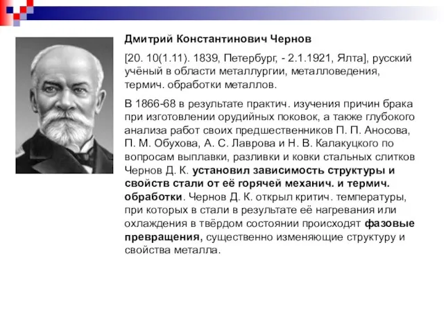 Дмитрий Константинович Чернов [20. 10(1.11). 1839, Петербург, - 2.1.1921, Ялта], русский