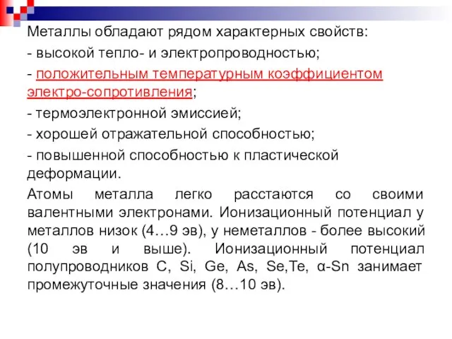 Металлы обладают рядом характерных свойств: - высокой тепло- и электропроводностью; -