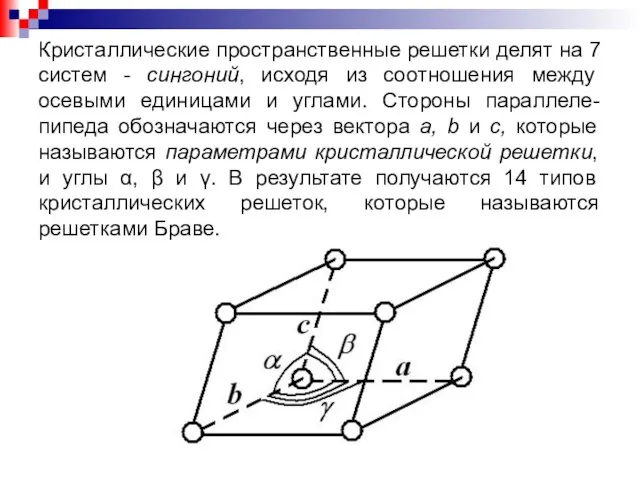 Кристаллические пространственные решетки делят на 7 систем - сингоний, исходя из