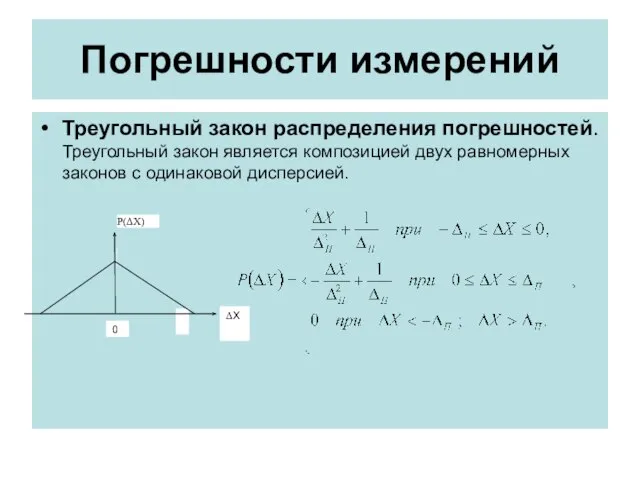 Погрешности измерений Треугольный закон распределения погрешностей. Треугольный закон является композицией двух равномерных законов с одинаковой дисперсией.