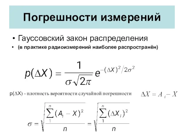 Погрешности измерений Гауссовский закон распределения (в практике радиоизмерений наиболее распространён) p(ΔX) - плотность вероятности случайной погрешности