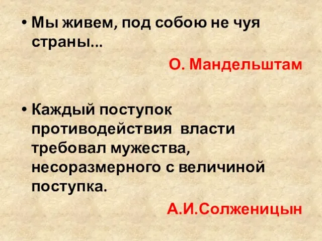 Мы живем, под собою не чуя страны... О. Мандельштам Каждый поступок