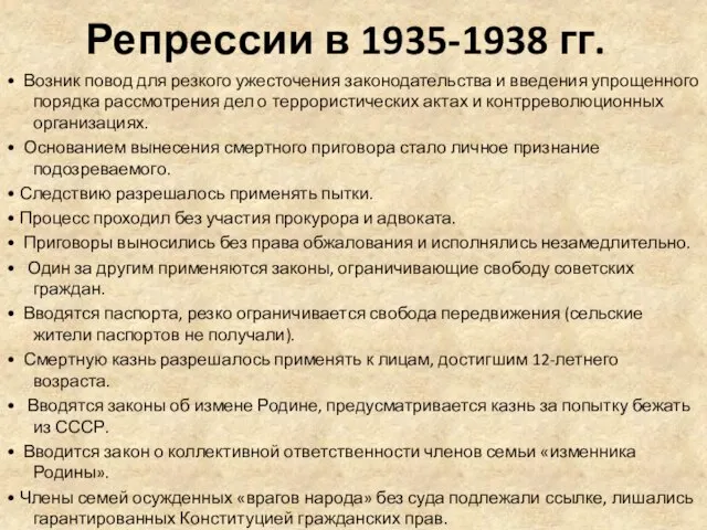 Репрессии в 1935-1938 гг. • Возник повод для резкого ужесточения законодательства