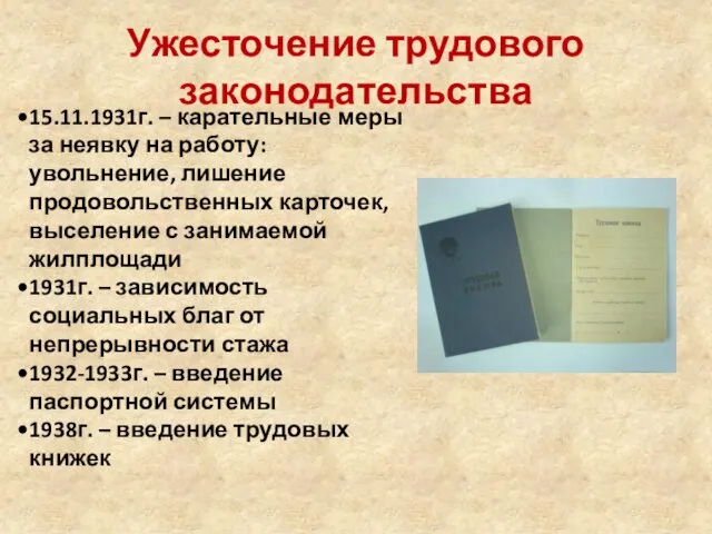 15.11.1931г. – карательные меры за неявку на работу: увольнение, лишение продовольственных