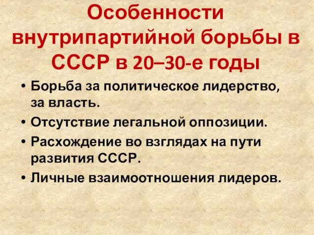 Особенности внутрипартийной борьбы в СССР в 20–30-е годы Борьба за политическое