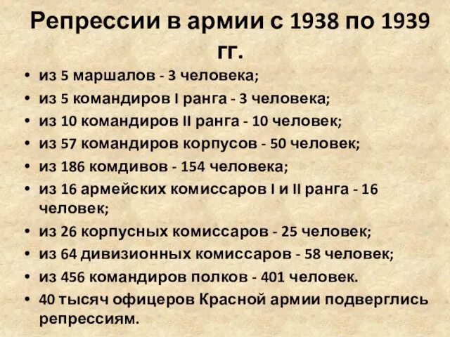 Репрессии в армии с 1938 по 1939 гг. из 5 маршалов