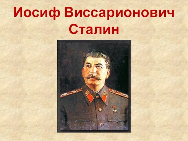 Иосиф Виссарионович Сталин