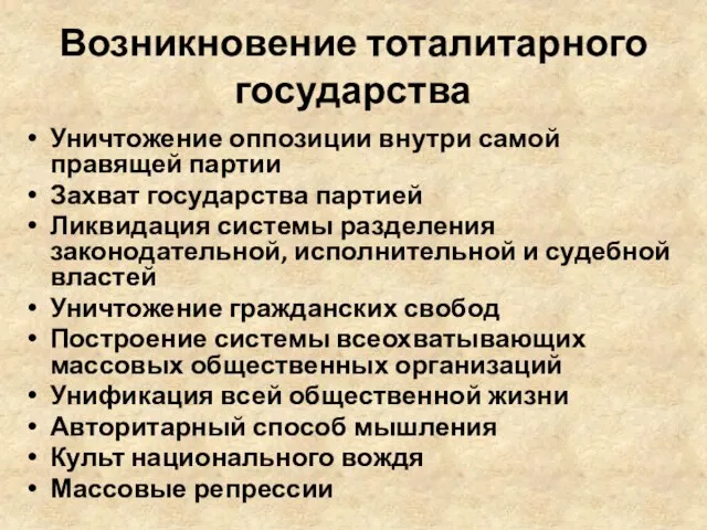 Возникновение тоталитарного государства Уничтожение оппозиции внутри самой правящей партии Захват государства