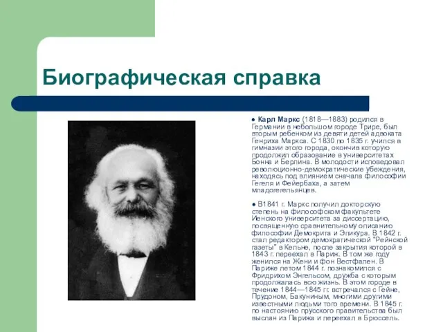Биографическая справка ● Карл Маркс (1818—1883) родился в Германии в небольшом