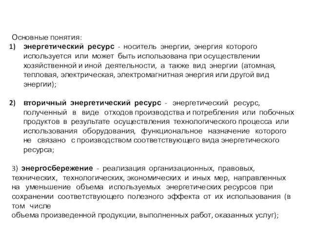 Основные понятия: энергетический ресурс - носитель энергии, энергия которого используется или