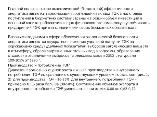Главной целью в сфере экономической (бюджетной) эффективности энергетики является гармонизация соотношения