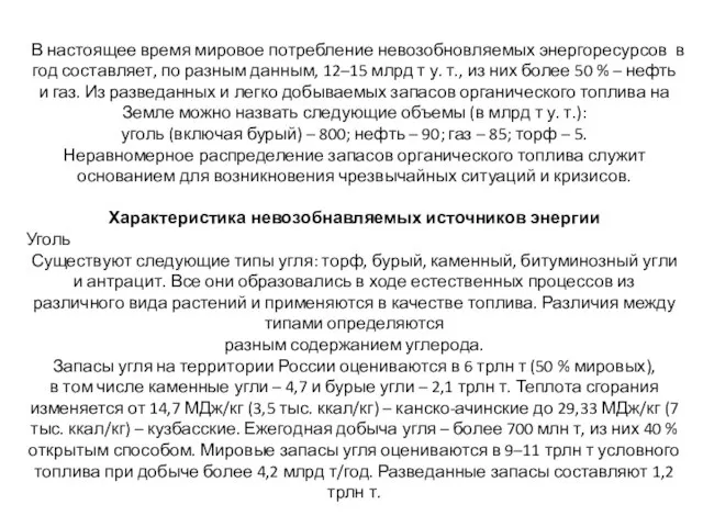 В настоящее время мировое потребление невозобновляемых энергоресурсов в год составляет, по