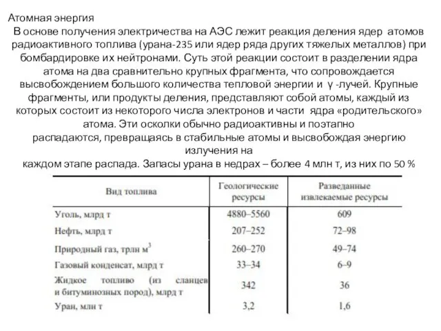 Атомная энергия В основе получения электричества на АЭС лежит реакция деления