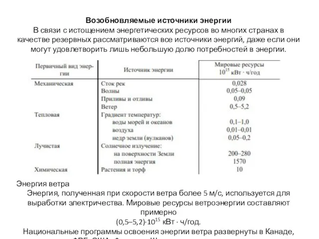 Возобновляемые источники энергии В связи с истощением энергетических ресурсов во многих