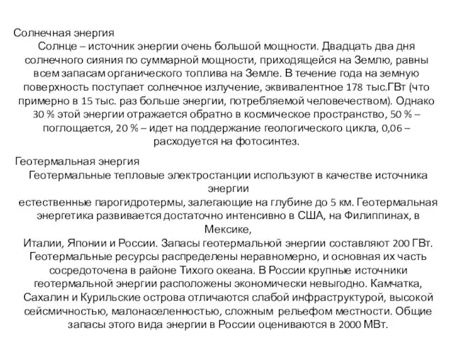 Солнечная энергия Солнце – источник энергии очень большой мощности. Двадцать два