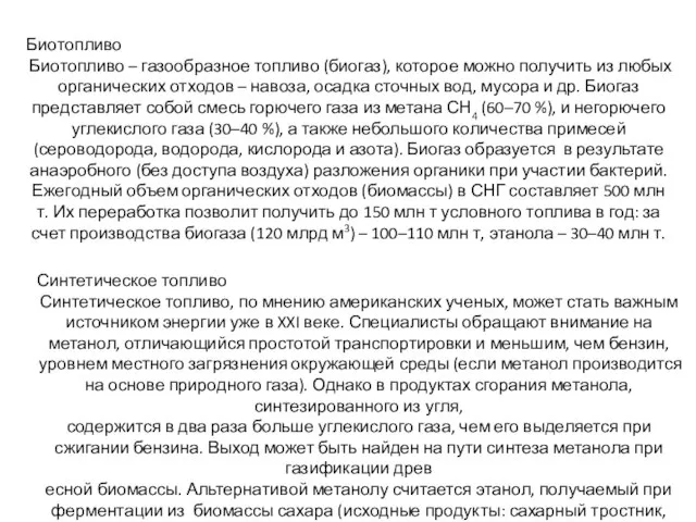 Биотопливо Биотопливо – газообразное топливо (биогаз), которое можно получить из любых