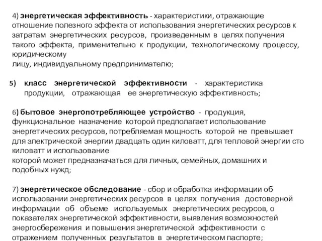 4) энергетическая эффективность - характеристики, отражающие отношение полезного эффекта от использования