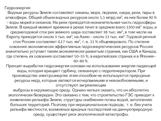 Гидроэнергия Водные ресурсы Земли составляют океаны, моря, ледники, озера, реки, пары