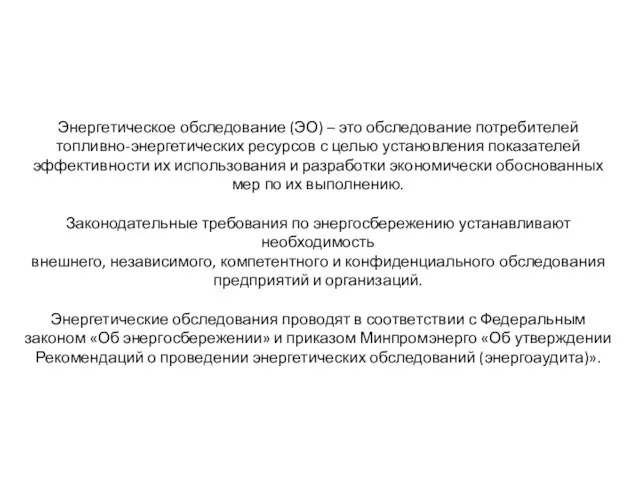 Энергетическое обследование (ЭО) – это обследование потребителей топливно-энергетических ресурсов с целью