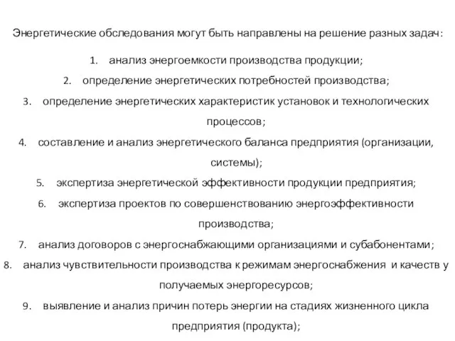 Энергетические обследования могут быть направлены на решение разных задач: анализ энергоемкости