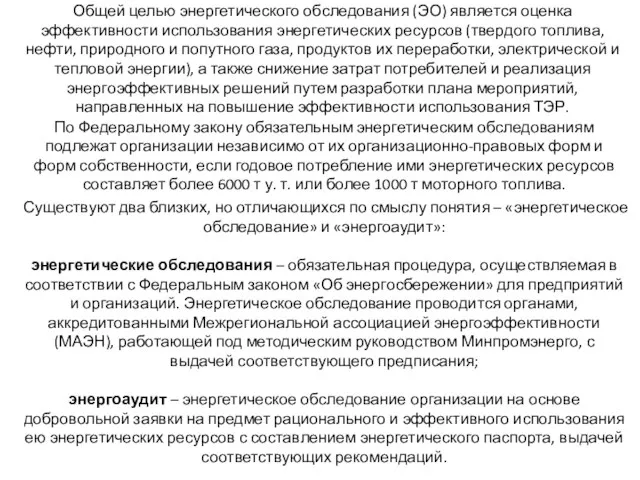 Общей целью энергетического обследования (ЭО) является оценка эффективности использования энергетических ресурсов