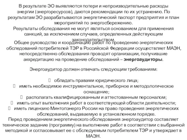 В результате ЭО выявляются потери и непроизводительные расходы энергии (энергоресурсов), даются