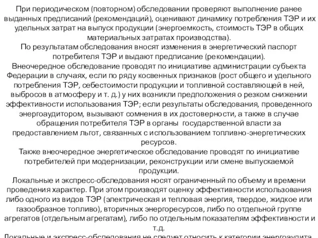 При периодическом (повторном) обследовании проверяют выполнение ранее выданных предписаний (рекомендаций), оценивают