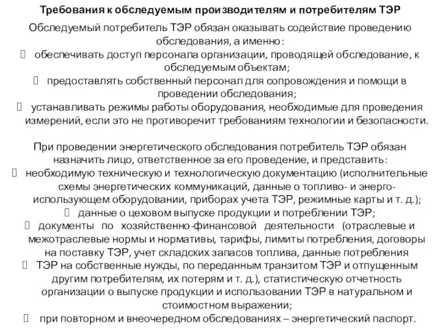 Требования к обследуемым производителям и потребителям ТЭР Обследуемый потребитель ТЭР обязан