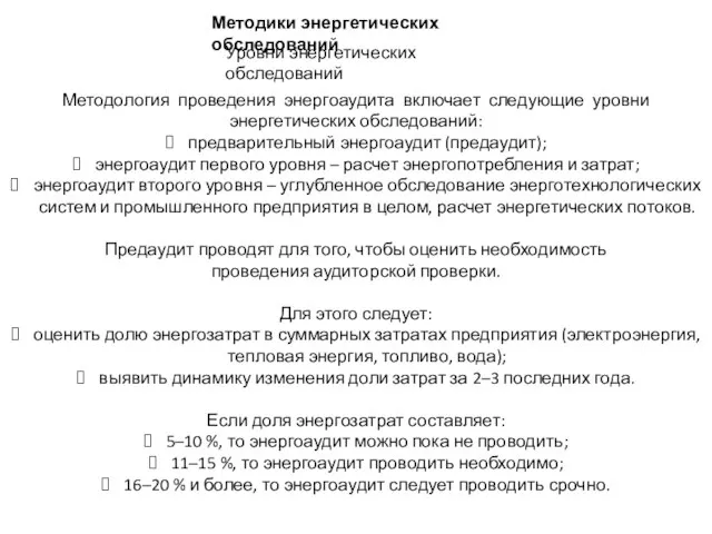 Методики энергетических обследований Уровни энергетических обследований Методология проведения энергоаудита включает следующие