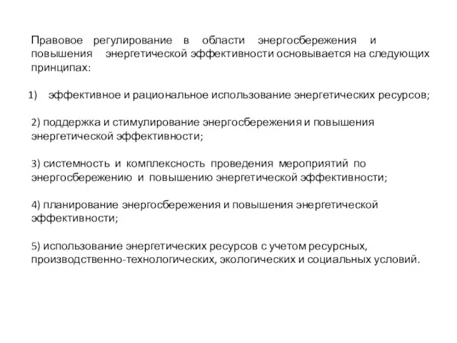 Правовое регулирование в области энергосбережения и повышения энергетической эффективности основывается на