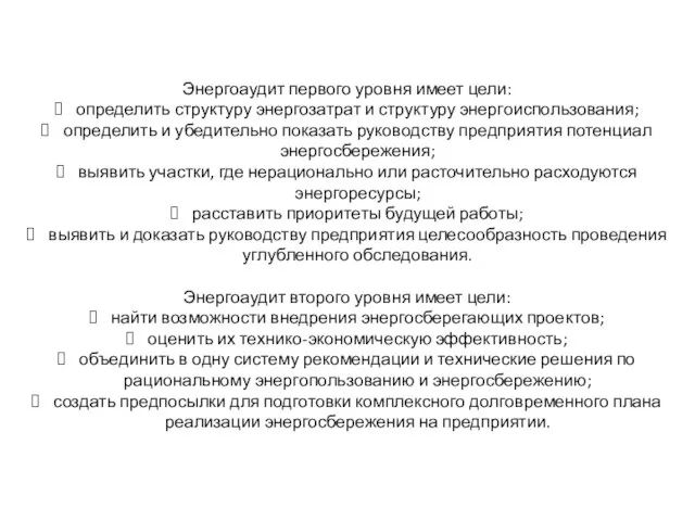 Энергоаудит первого уровня имеет цели: определить структуру энергозатрат и структуру энергоиспользования;