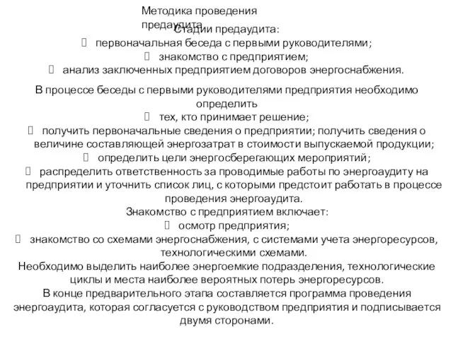 Методика проведения предаудита Стадии предаудита: первоначальная беседа с первыми руководителями; знакомство