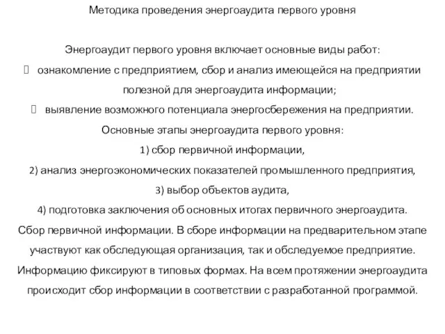 Методика проведения энергоаудита первого уровня Энергоаудит первого уровня включает основные виды