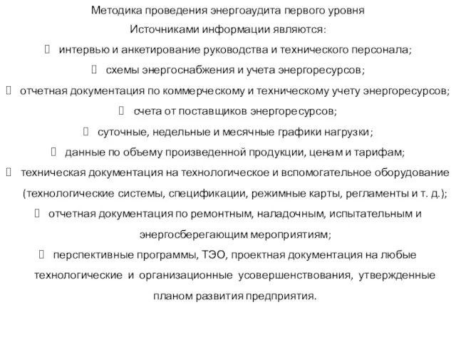 Методика проведения энергоаудита первого уровня Источниками информации являются: интервью и анкетирование