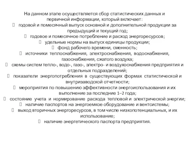 На данном этапе осуществляется сбор статистических данных и первичной информации, который